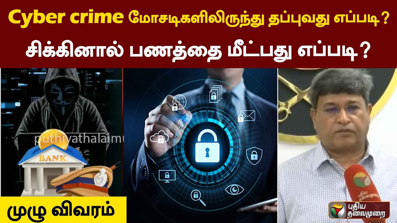 Cyber crime மோசடிகளிலிருந்து தப்புவது எப்படி? - சிக்கினால் பணத்தை மீட்பது எப்படி? - முழுவிவரம் | PTT