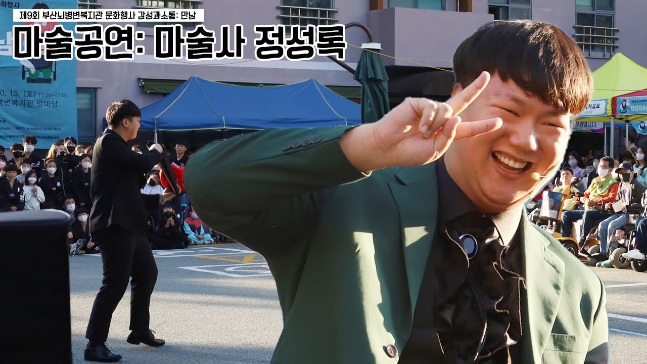 마술공연(정성록 마술사)⎪제9회 부산뇌병변복지관 문화행사