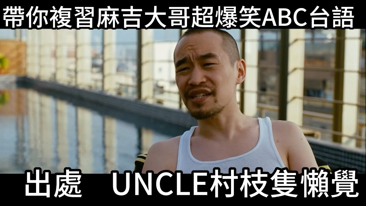 讓娜娜噎到!麻吉大哥爆倉這電影早就預言UNCLE村幾枝懶覺!帶你複習這電影到底在演什麼