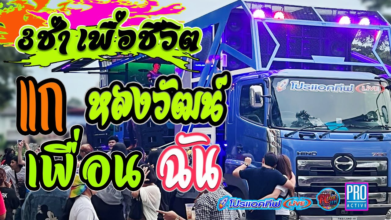 มาใหม่!!(ทีเด็ด)3ช่าเพื่อชีวิต หลงวัฒน์ | แกเพื่อนฉัน | บัวลอย(cover)รถแห่โปรแอคทีฟ อ.จตุรพักตรพิมาน