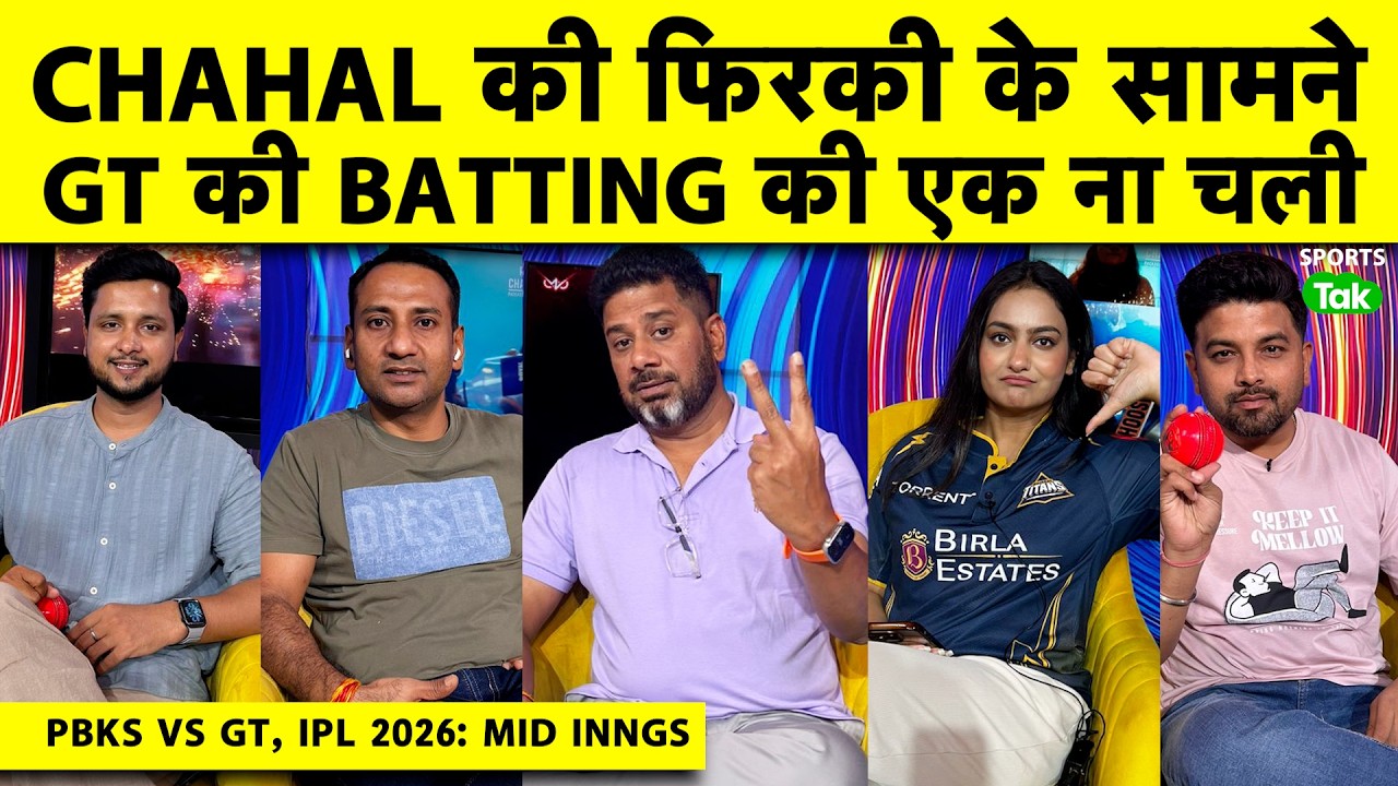 🔴PBKS VS GT, IPL 2026: TOP 3 FLOP MEANS GUJRAT FLOP, PUNJAB JEETEGI EK TARFA?  | Sports Tak