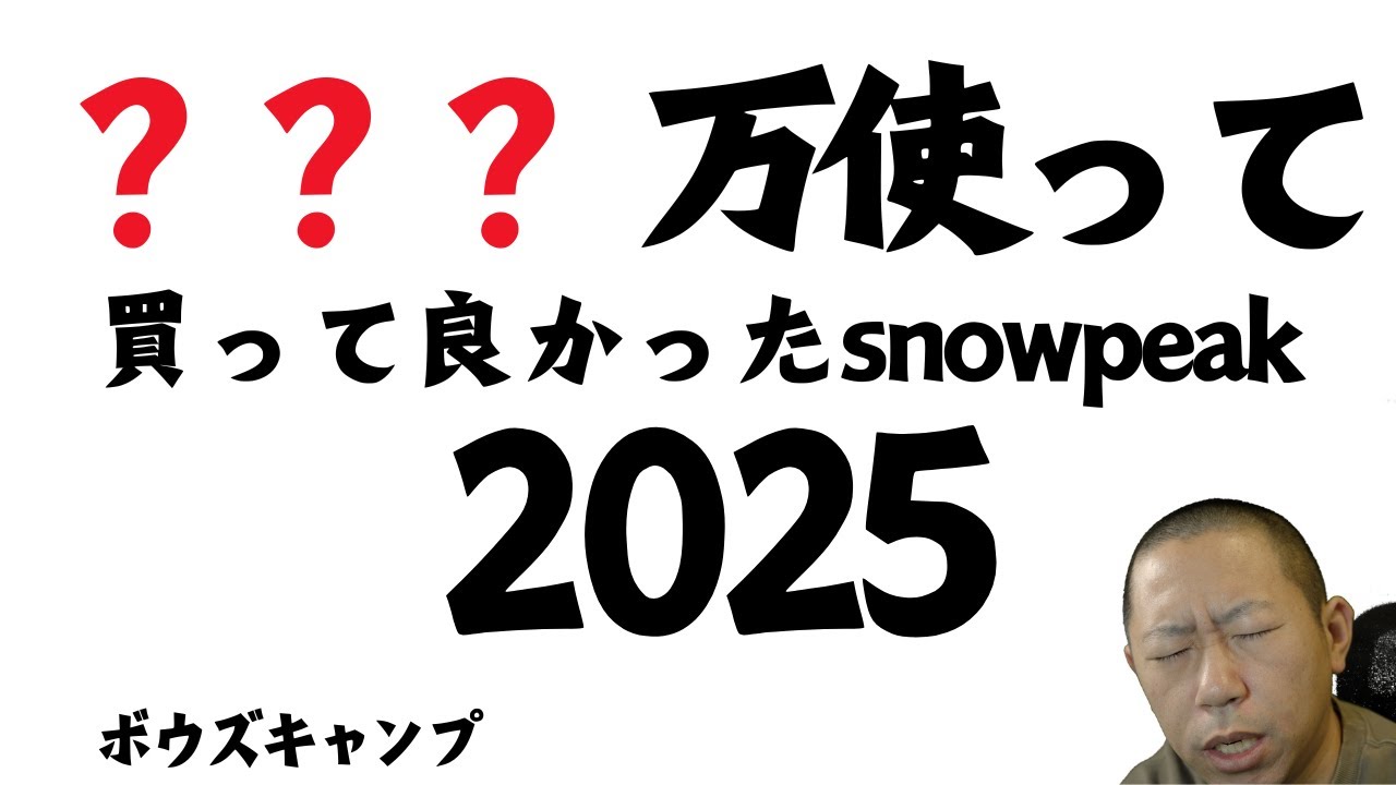スノーピーク沼にハマった結果｜2025年購入額が衝撃