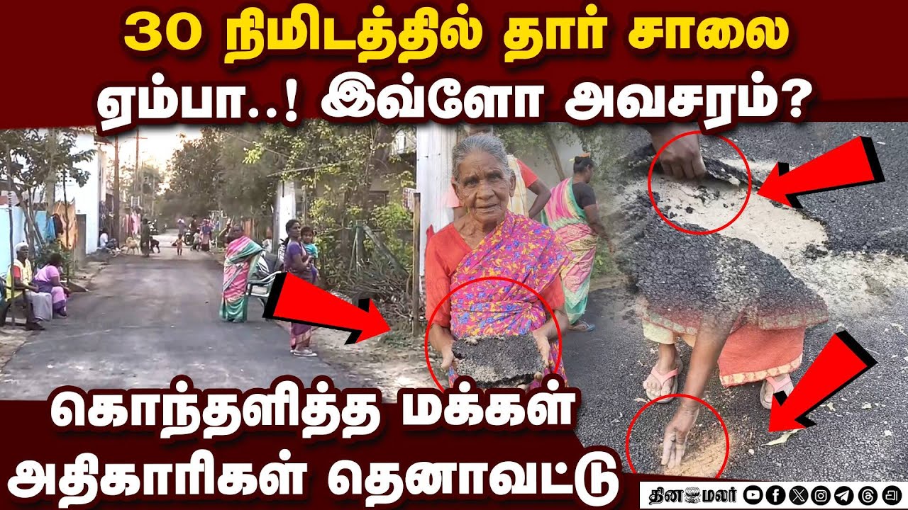 உங்க ஏரியாவுக்கு இது அதிகம் அதிகாரிகள் அலட்சிய பதில் | Poor Quality Construction | DMK