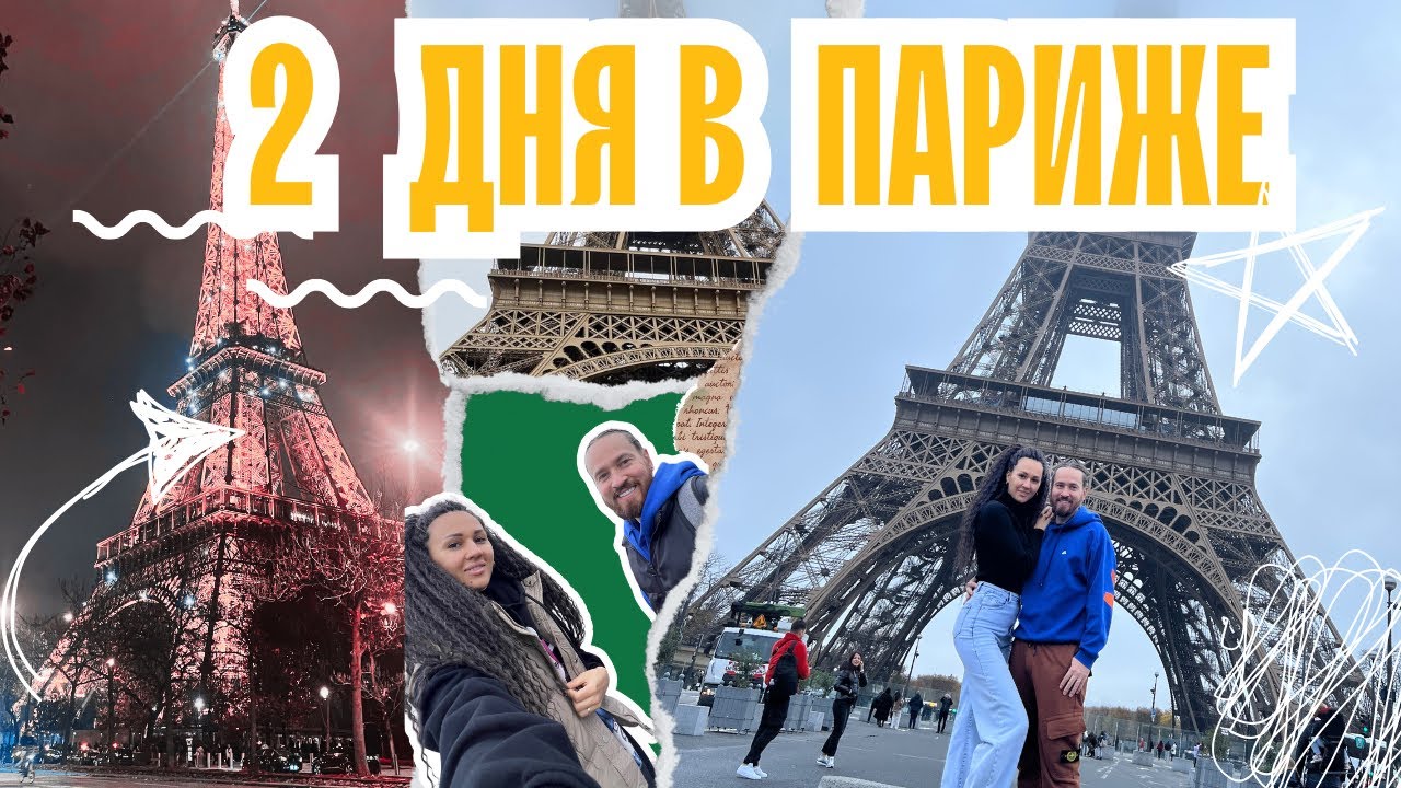 Париж за 2 дня: ожидание vs реальность 🇫🇷 | Наше путешествие