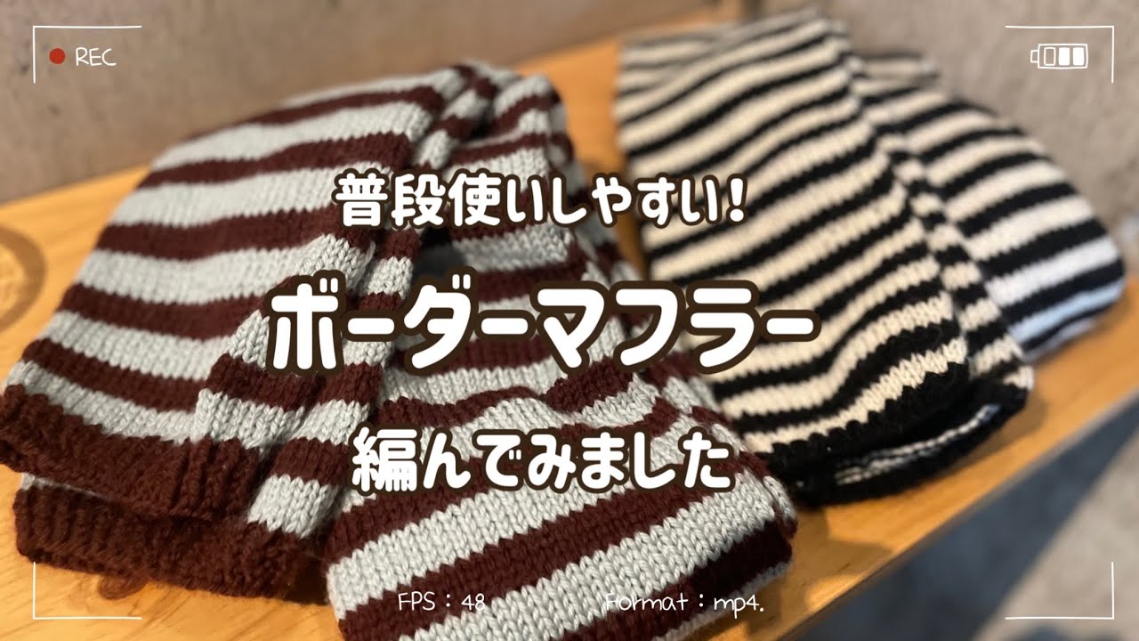 【編み方動画】棒針初心者さんにおすすめ！ボーダーマフラーの編み方