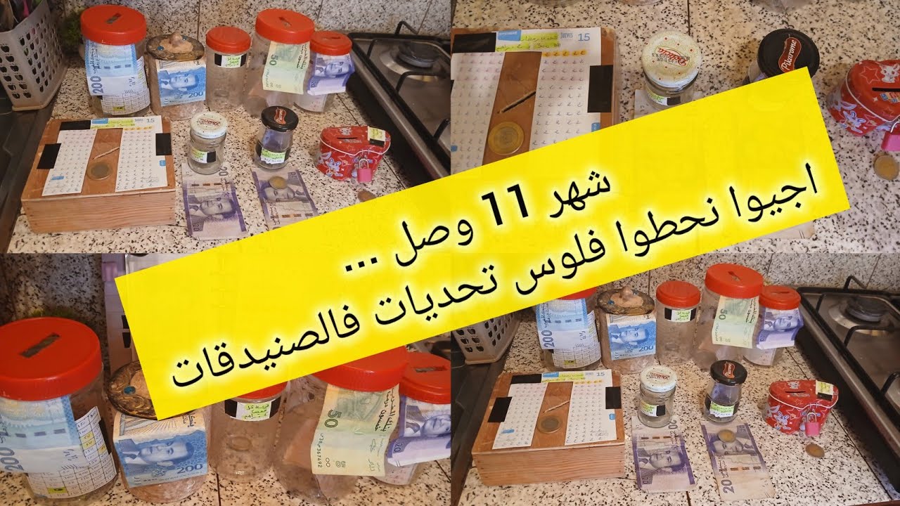 💥هادو هما #تحديات ي💥جبت صنيدقاتي🗯 باش نجمع فيهم فليساتي💪