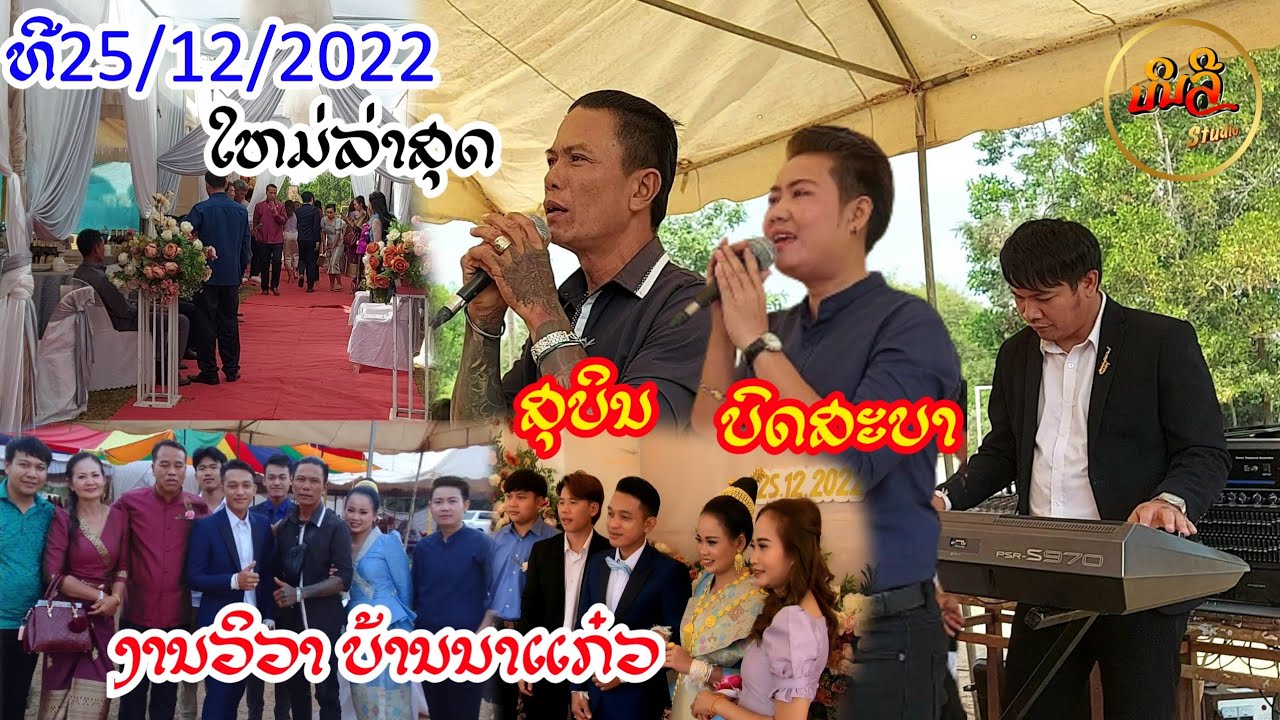 #ເສບສົດມ່ນໆ【ງານວິວາທາງບ້ານນາແກ໋ວ ເມືອງທຸລະຄົມ ແຂວງວຽງຈັນ】งานวิวาบ้านนาแก๋วเมืองทุละคมแขวงเวียงจัน