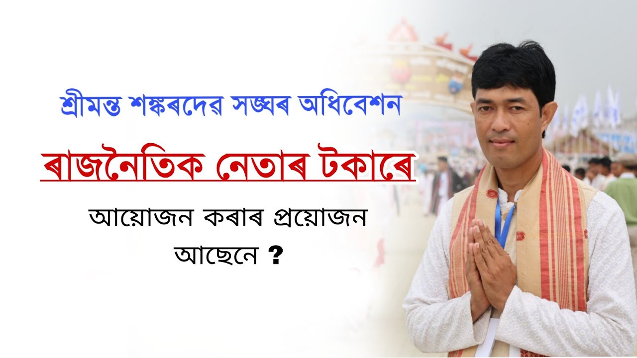 শ্ৰীমন্ত শঙ্কৰদেৱ সঙ্ঘৰ অধিবেশনভাগ ৰাজনীতিকৰ পৰা পইচা লৈ অধিবেশন পতাৰ প্ৰয়োজন নাই