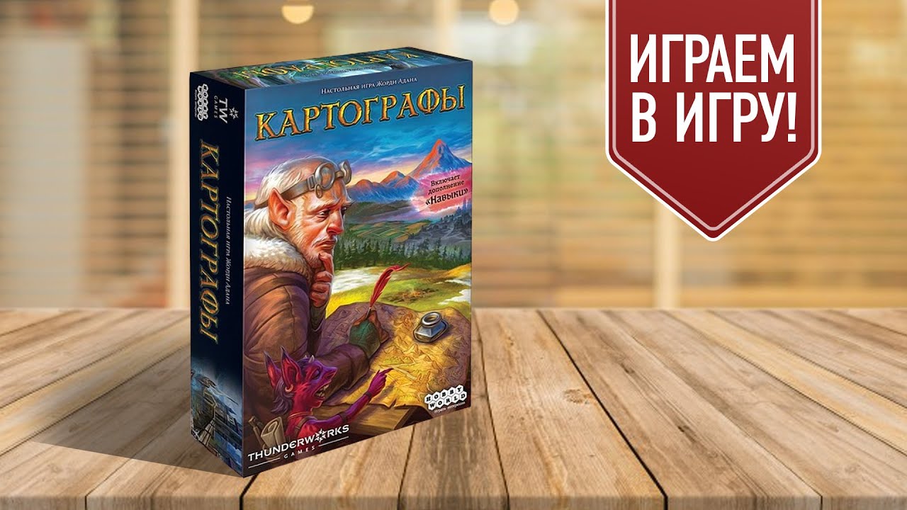 КАРТОГРАФЫ: открытие года в жанре «рисовательных» игр
