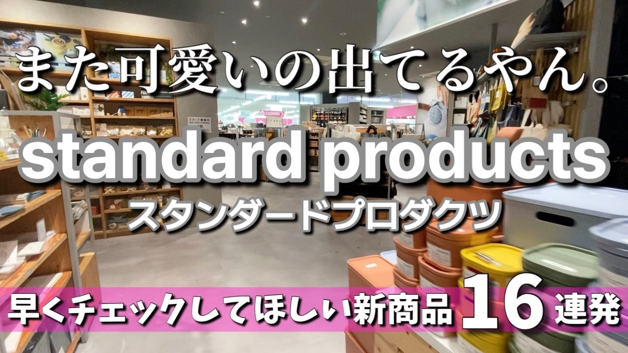 【スタンダードプロダクツ】また可愛いので出た✨なのに買わなかった理由🙂&zwj;&harr;️新商品ストアツアー❤️