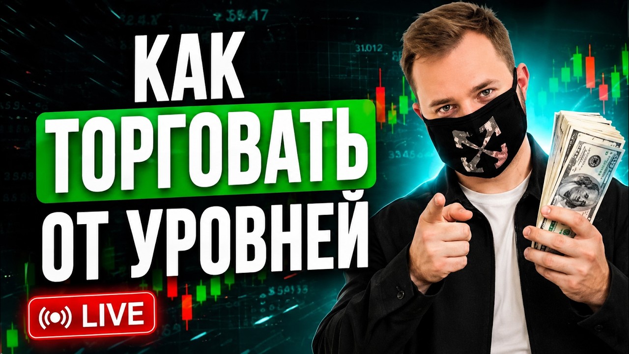 Торговля от УРОВНЕЙ в Реальном Времени на Бинарных Опционах