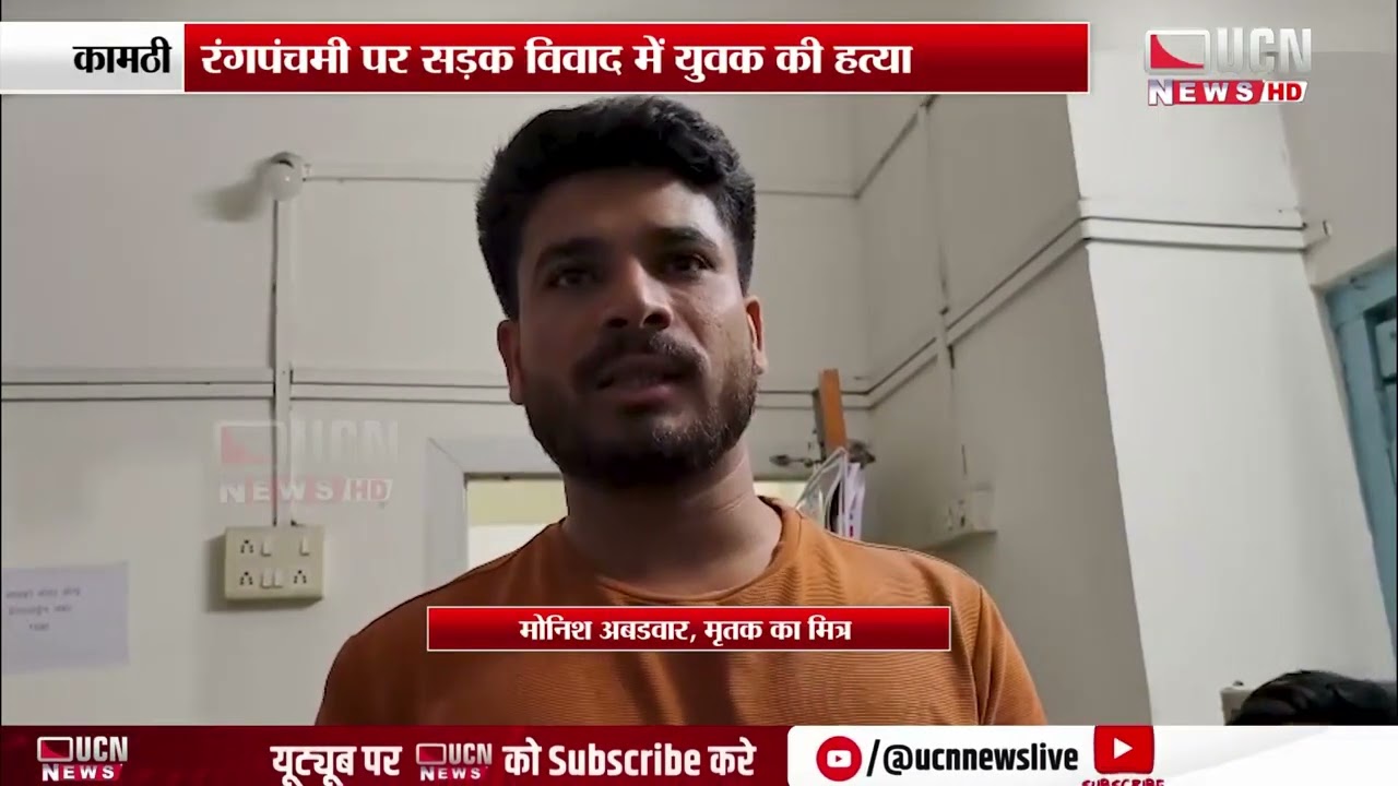Kamptee - रंगपंचमी पर सड़क विवाद में युवक की हत्या | Youth Killed in Road Dispute on Rangpanchami