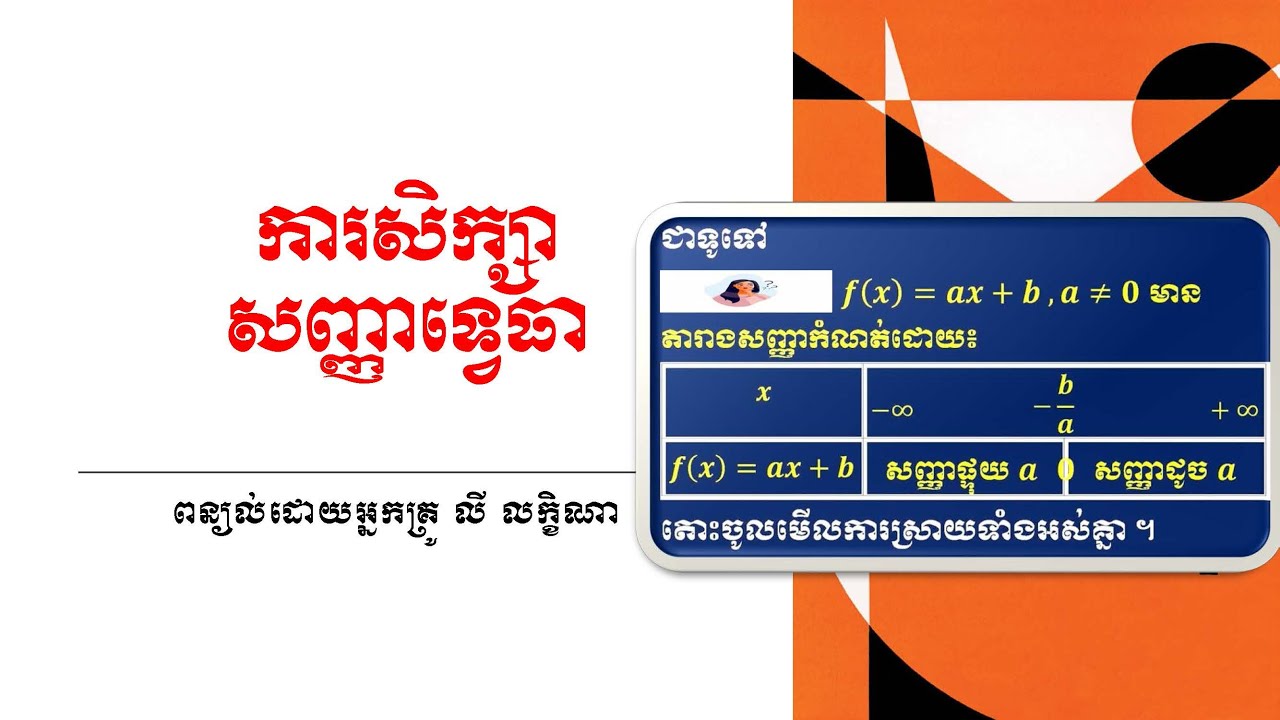 សិក្សាសញ្ញាទ្វេធា|ដោយLMaths