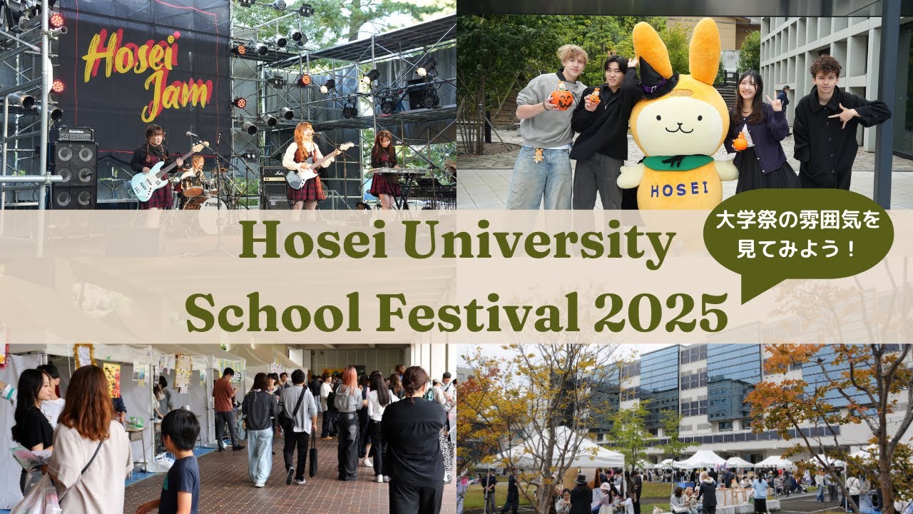【法政大学】市ケ谷・多摩・小金井 大学祭2025