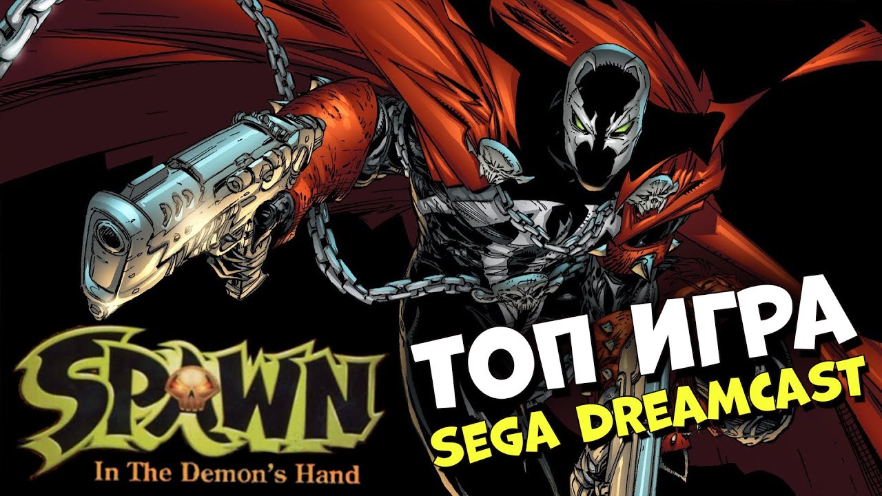 СПАУН: ТОП ИГРА SEGA DREAMCAST 🔥 Spawn: In the Demon’s Hand