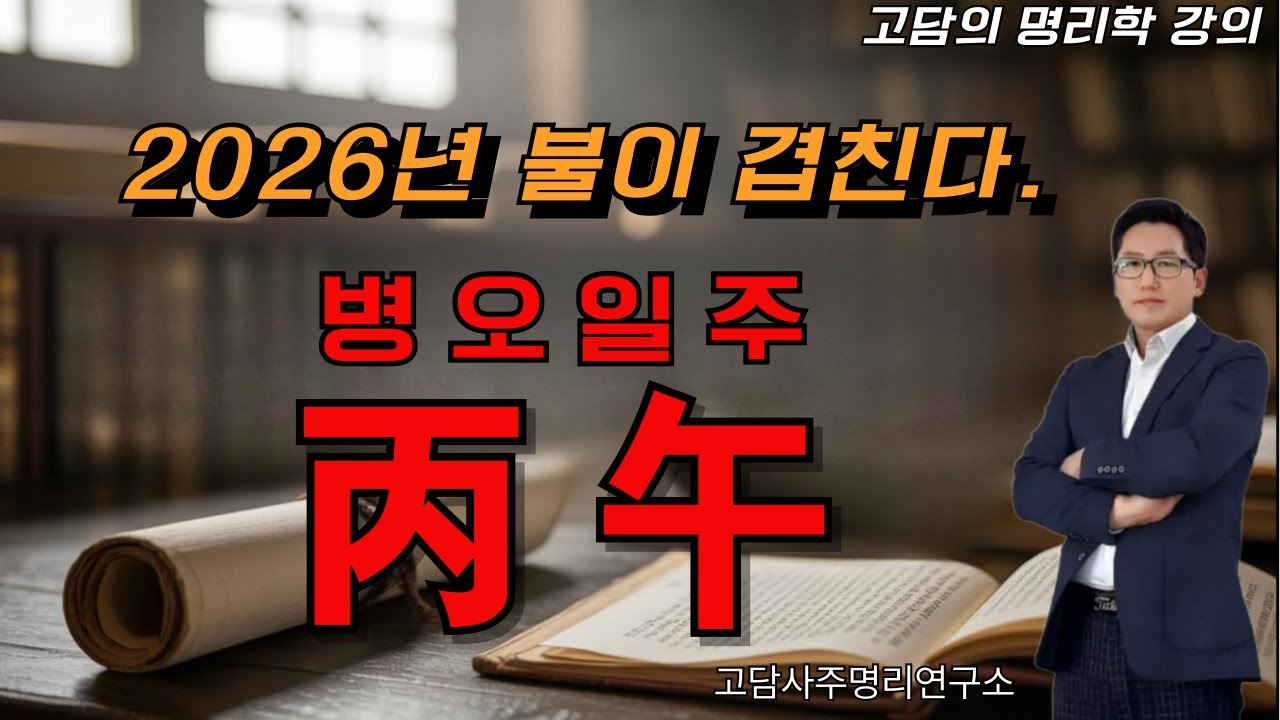 병오일주, 2026년엔 불기운이 과해집니다.