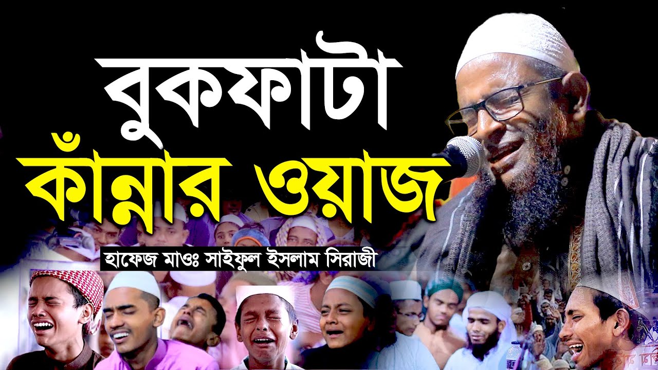 শ্রেষ্ঠ কান্নার ওয়াজ যেই শুনে সেই কাঁদে,মাওঃ সাইফুল ইসলাম সিরাজী,M. Saiful Islam Siraji,01710380461