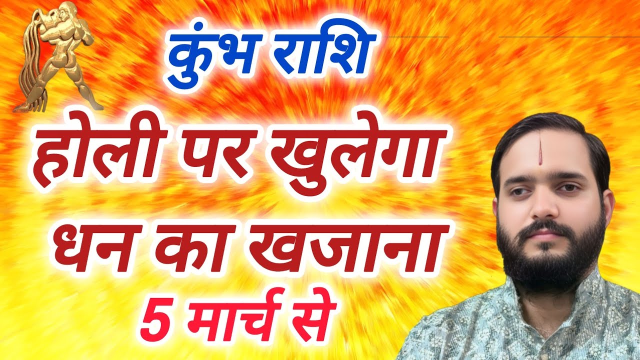 कुंभ राशि 5 मार्च 