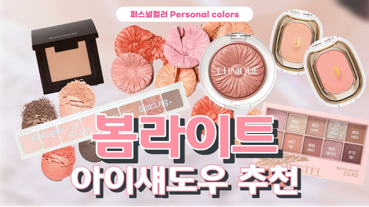 봄라이트 아이섀도우 추천 #퍼스널컬러 #봄라이트 #봄라이트메이크업 #퍼스널컬러