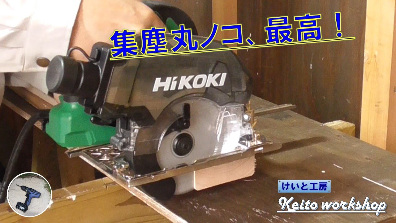 【素人DIY】集塵丸ノコのススメ：掃除が楽チン & クリーンな作業環境！（HiKOKI C5YE）