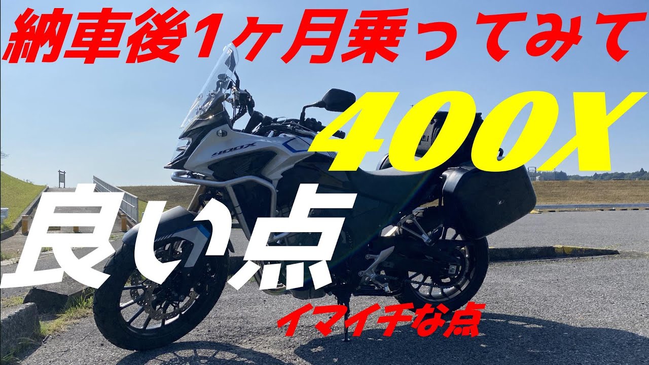 【400X】納車後1ヶ月乗った感想 → 良い点とイマイチな点