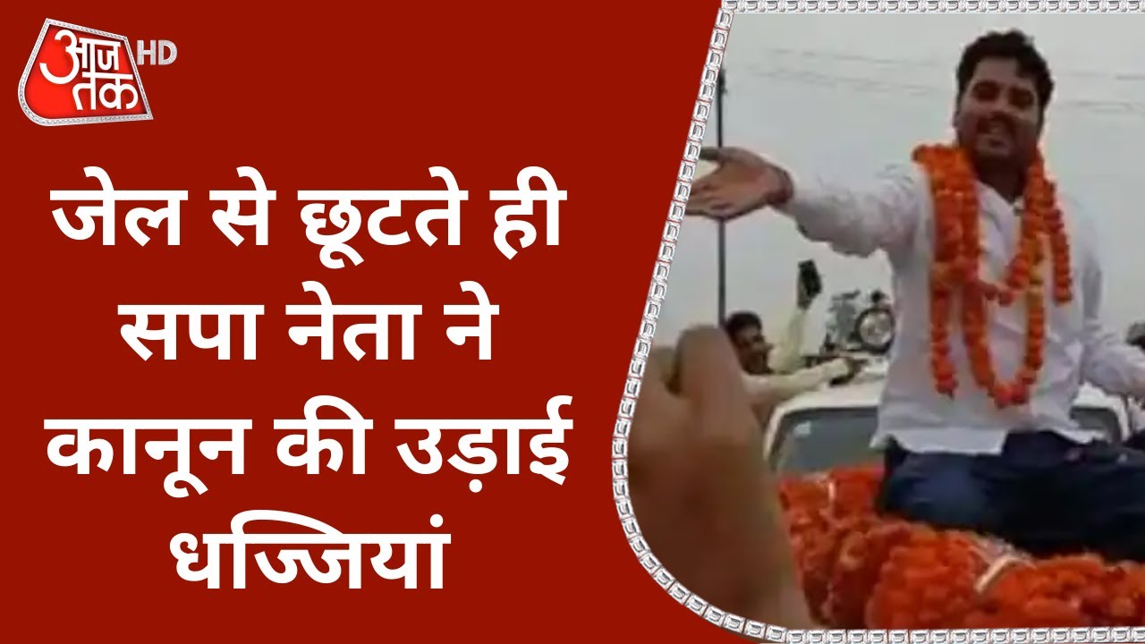 Uttar Pradesh: Auraiya के SP Leader Dharmendra Yadav ने जेल से छूटते ही कानून की उड़ाई धज्जियां