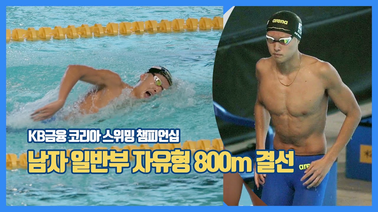 수영 김우민 선수 결선 1위 / 수영 남자일반부 자유형 800m 결선(KB금융 코리아 스위밍 챔피언십)