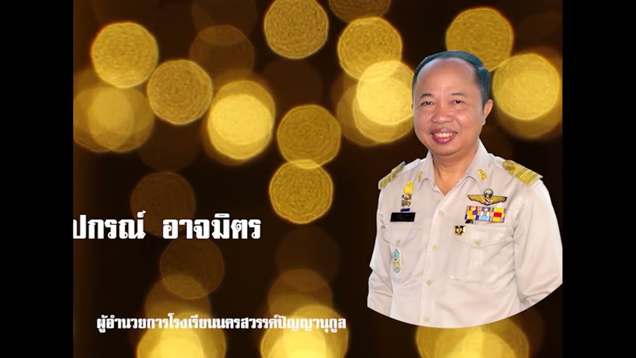 ประเมินเชี่ยวชาญ ผอ.ปกรณ์ อาจมิตร
