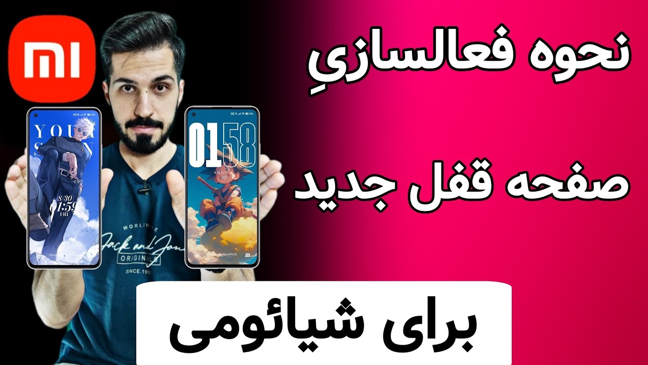 اضافه کردنِ لاک اسکرین های جذاب برای شیائومی | فعالسازی حالت Magazine
