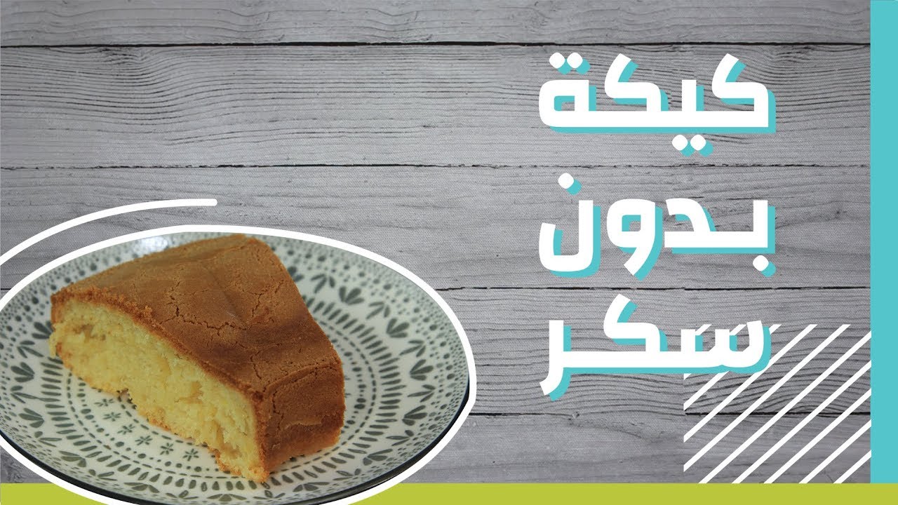 طريقة عمل كيكة بدون سكر #موضوع