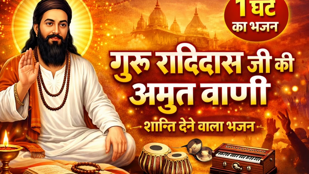 1 घंटे का शक्तिशाली गुरु रविदास जी भजन | मन को शांति देने वाला भजन | Guru Ravidas Ji Bhajan 2026