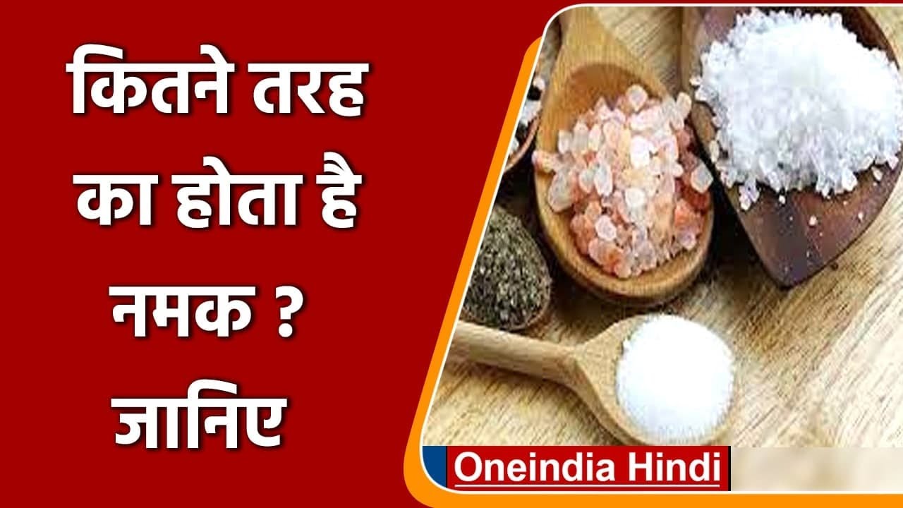 12 तरह का होता है Salt, जानिए कहां और कैसे काम में लेते हैं इसे ? | वनइंडिया हिंदी