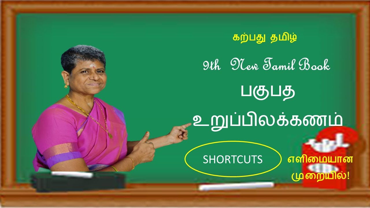 பகுபத உறுப்பிலக்கணம் : Pagupadha Uruppillakkanam : Analytical Grammar | வகுப்பு 9 New Tamil Book