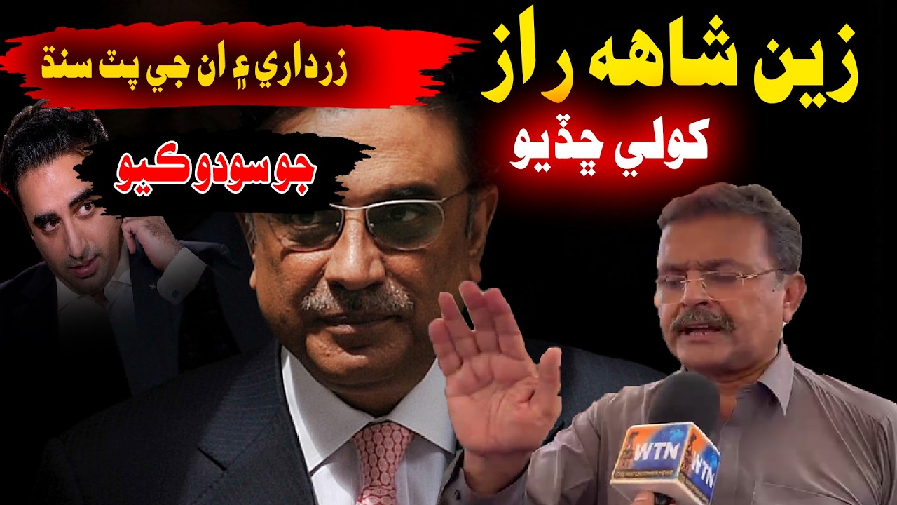 Zain Shah Accuses Zardari and Bilawal Over Sindh | WTN Sindhi