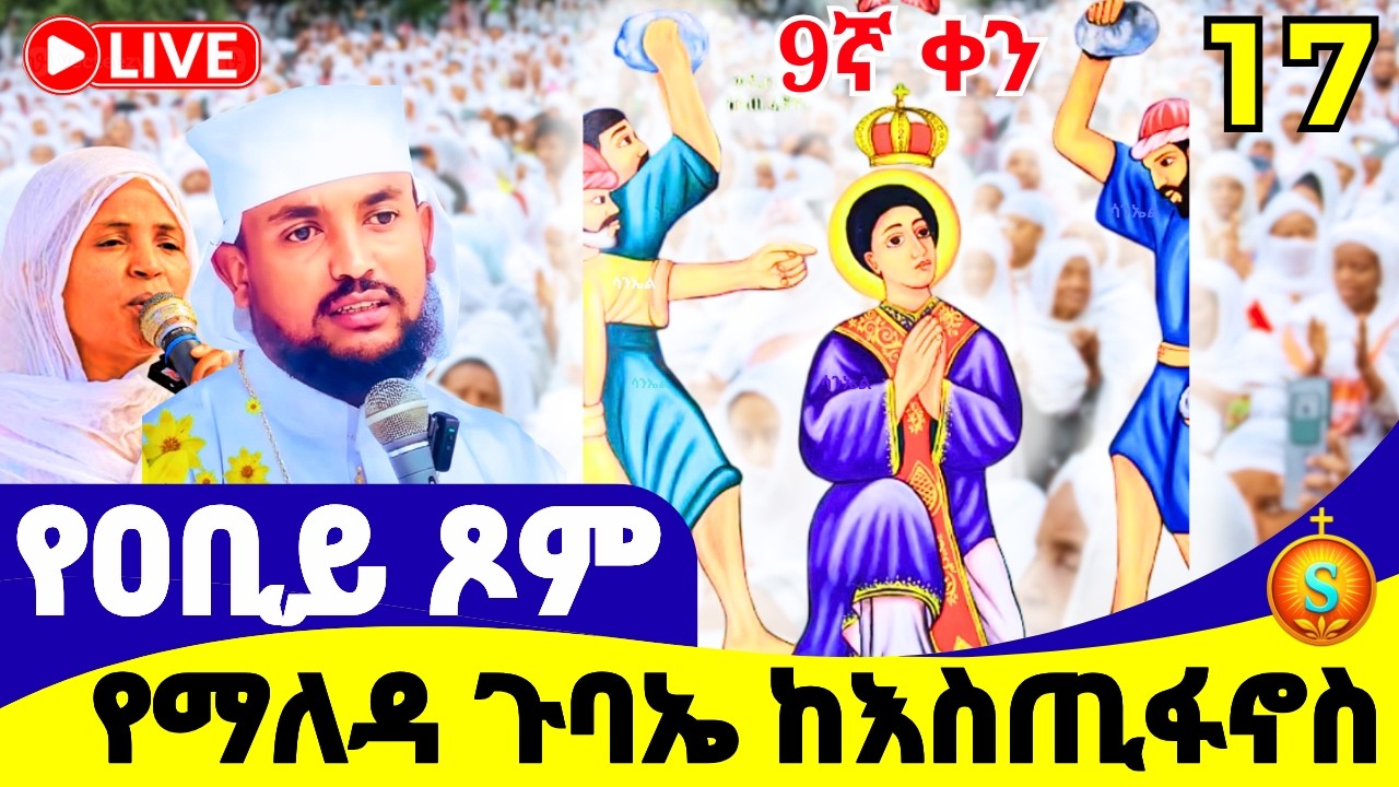 የማለዳ ጉባኤ 🔴 LIVE | ከመስቀል አደባባይ ቅዱስ እስጢፋኖስ| የካቲት 17, 2018 ዓ.ም | Blessed Morning at St. Stephen
