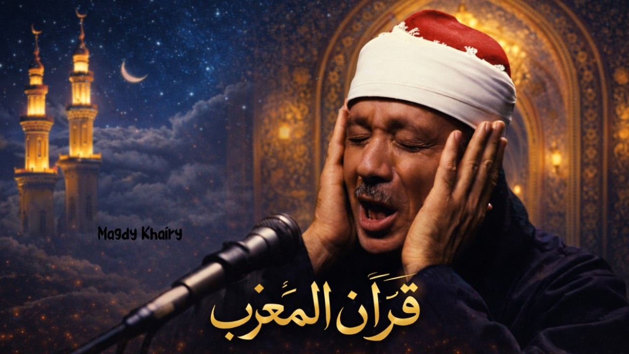 قرآن المغرب تلاوة تهدئ الروح للشيخ عبدالباسط عبدالصمد | التلاوة الخالدة التي أبكت الملايين 🎧