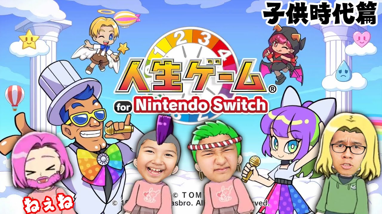 HIMAWARI４兄妹人生バトル！？NintendoSwitch人生ゲーム（子供時代編）①himawari-CH