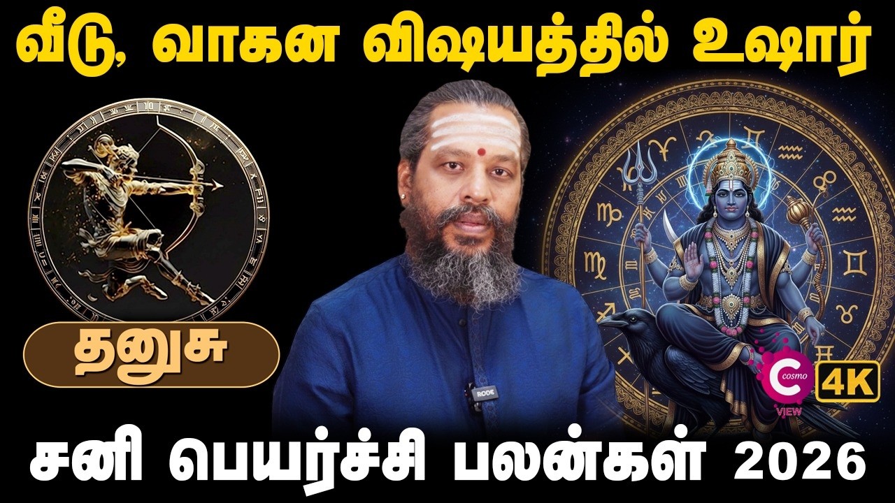 Dhanusu Sani Peyarchi 2026 |சனிப்பெயர்ச்சி 2026| Sagittarius Sani Peyarchi Palangal 2026 | Cosmoview