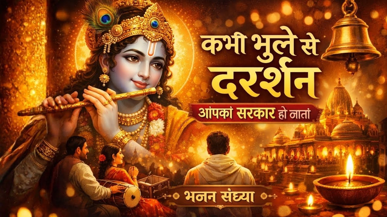 कभी भूले से दर्शन आपका | Krishna Bhajan 2026 | Latest Bhajan 