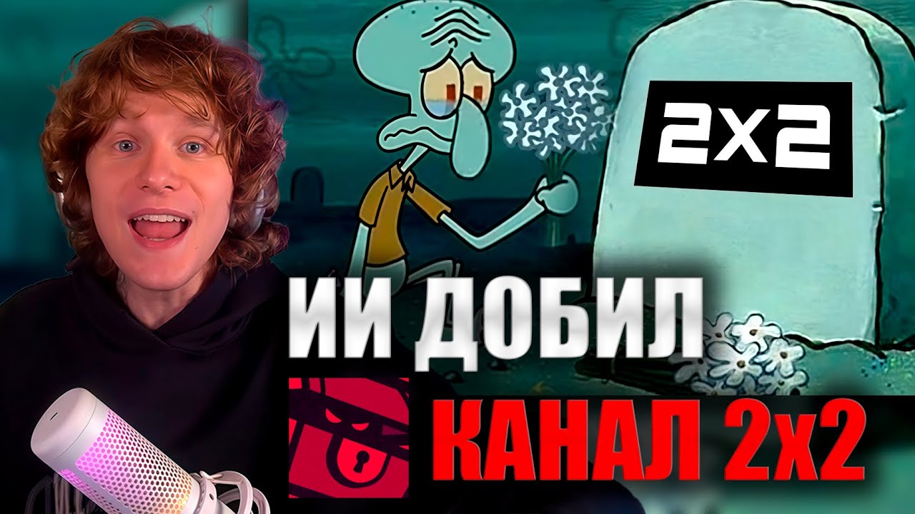 НОИЛС смотрит SNDK: ИИ ДОБИЛ КАНАЛ 2х2 (ПОМЯНЕМ)