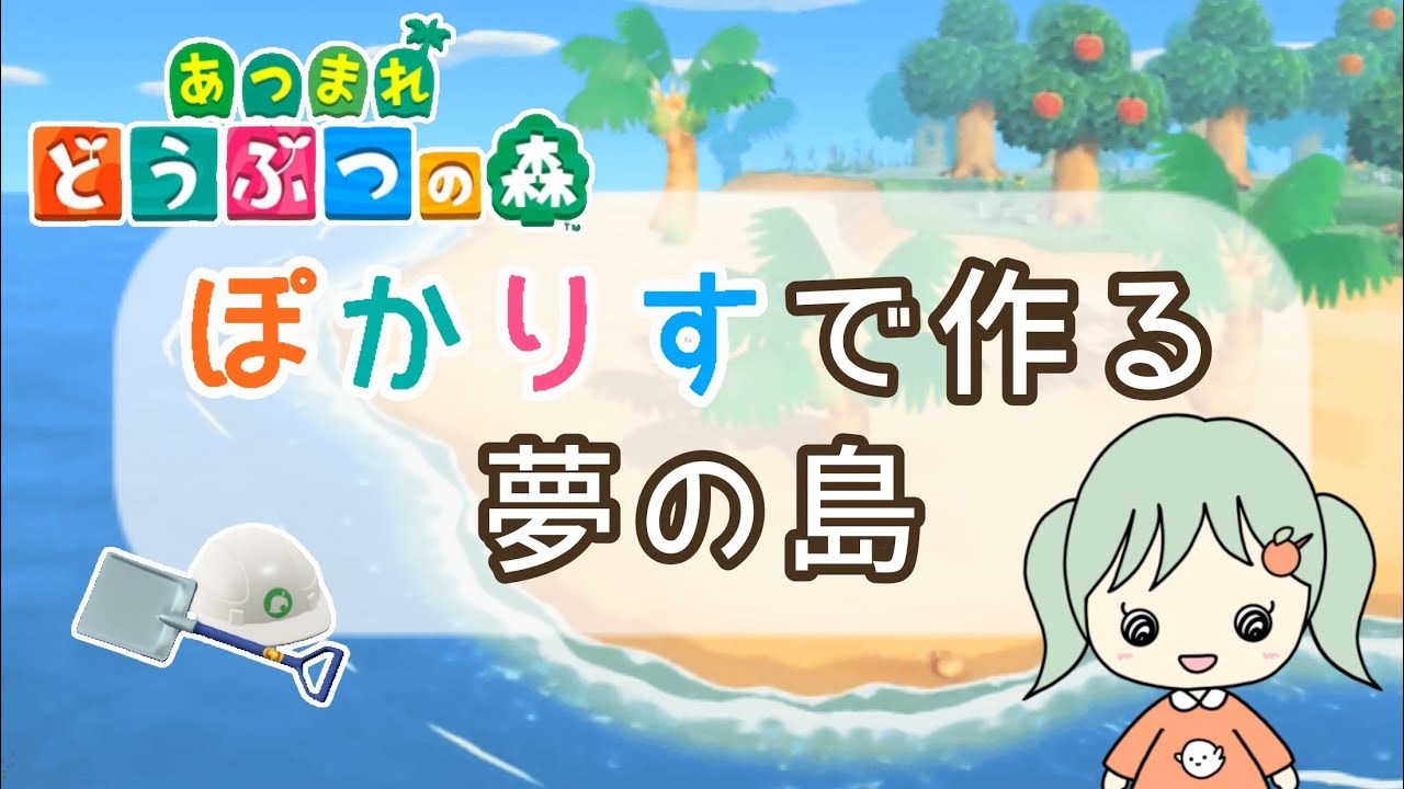 【あつ森/参加型】初見さん大歓迎！ぽかりすで夢の島を作る♪あつまれどうぶつの森（2026年1月17日）