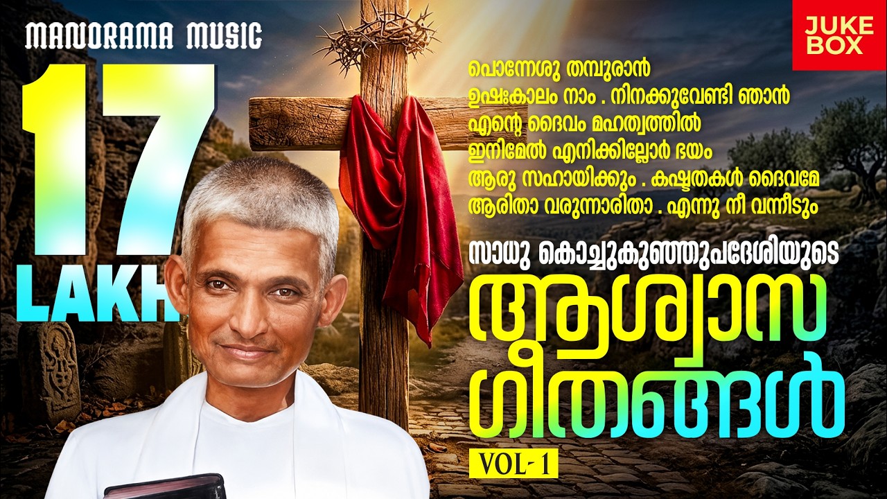 Sadhu Kochukunjupadeshi Songs | Old Malayalam Christian Songs | Malayalam Christian Devotional Songs