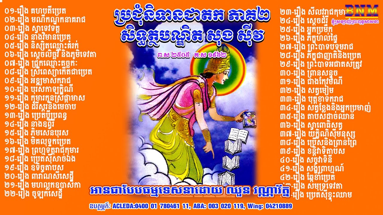 ប្រជុំនិទានជាតក ភាគ៣_Full_សិទ្ធត្ថបណ្ឌិត សុង ស៊ីវ និងព្រះមហា សំ សុខ សាស្ត្រាចារ្យភាសាបាលីវត្តលង្កា
