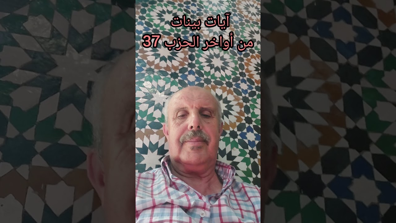 إشراقةالخميس:المقرئ أمين بلحاج يتلوا عليكم آيات بينات من أواخر الحزب 37 
