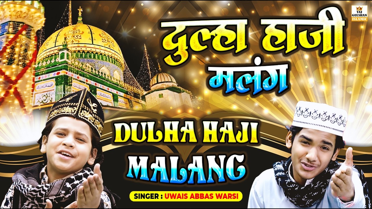 ✨ Chandi Ka Jhula Tera Sone Ka Palang ✨ | Baba Haji Malang Urs Qawwali 2026 | Uwais Abbas Warsi 🤲