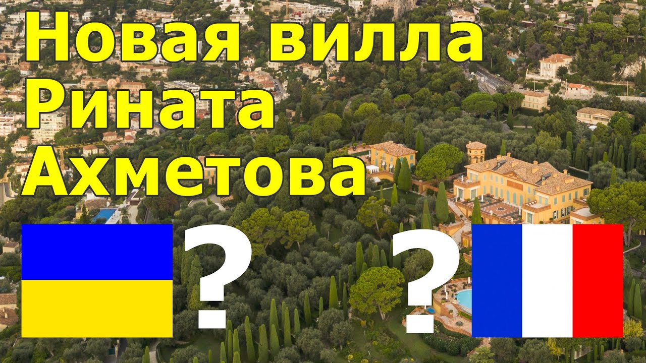 Ринат Ахметов купил самую дорогую виллу в мире