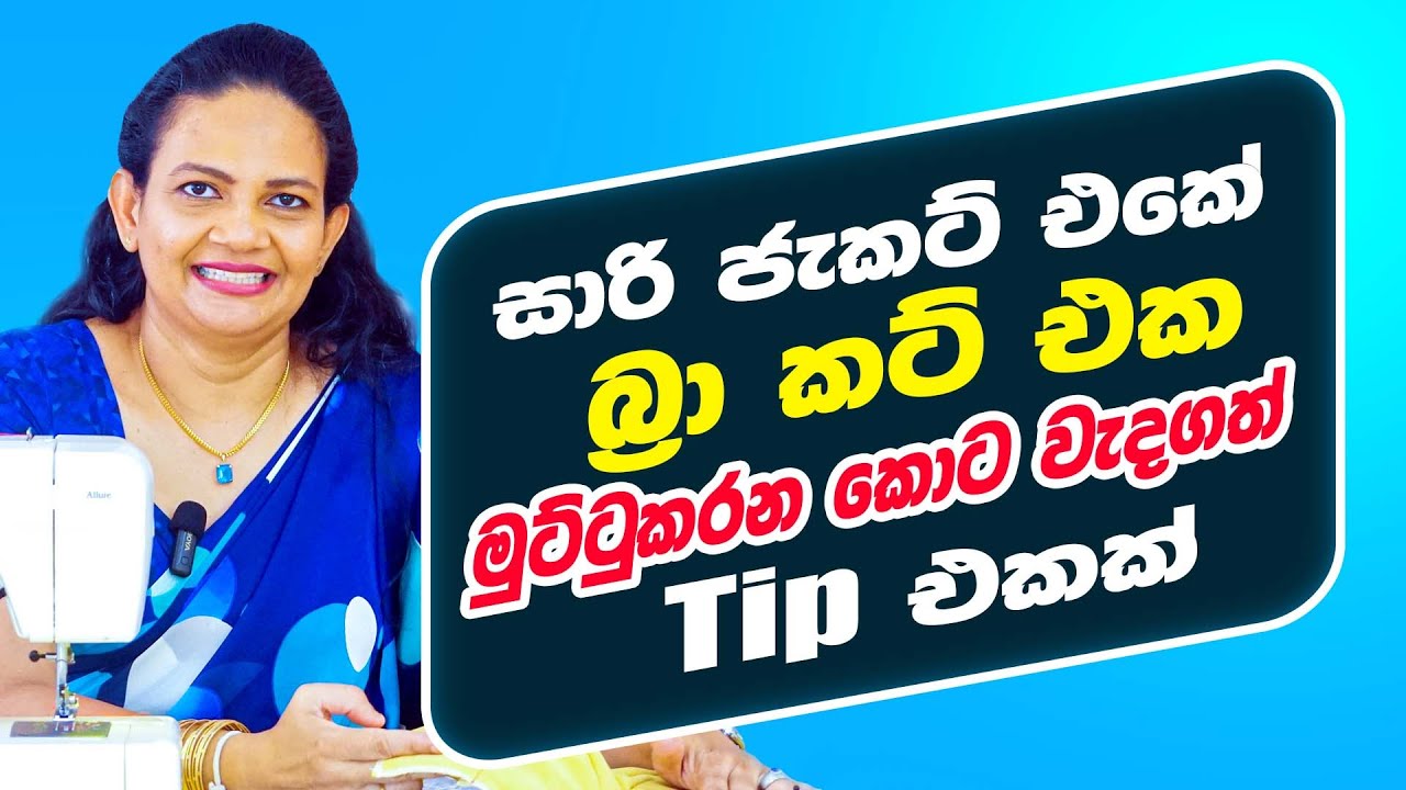 Sari Jacket එකේ Bra Cut එක මූට්ටු කරනකොට වැදගත් Tip එකක්!!