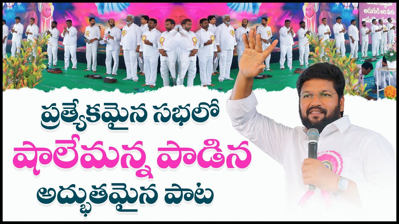 ప్రత్యేకమైన సభలో షాలేమన్న పాడిన అద్భుతమైన పాట song by shalem anna #thandrisannidi