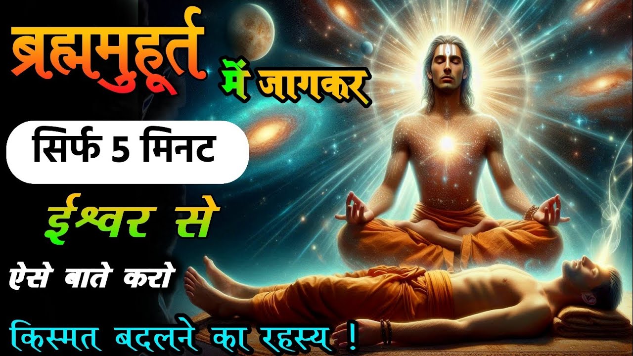 🔴 ब्रह्ममुहूर्त मे उठकर सिर्फ 5 मिनट ईश्वर से ऐसे बाते करो || किस्मत बदलने का रहस्य! #Dhyan_Sagar