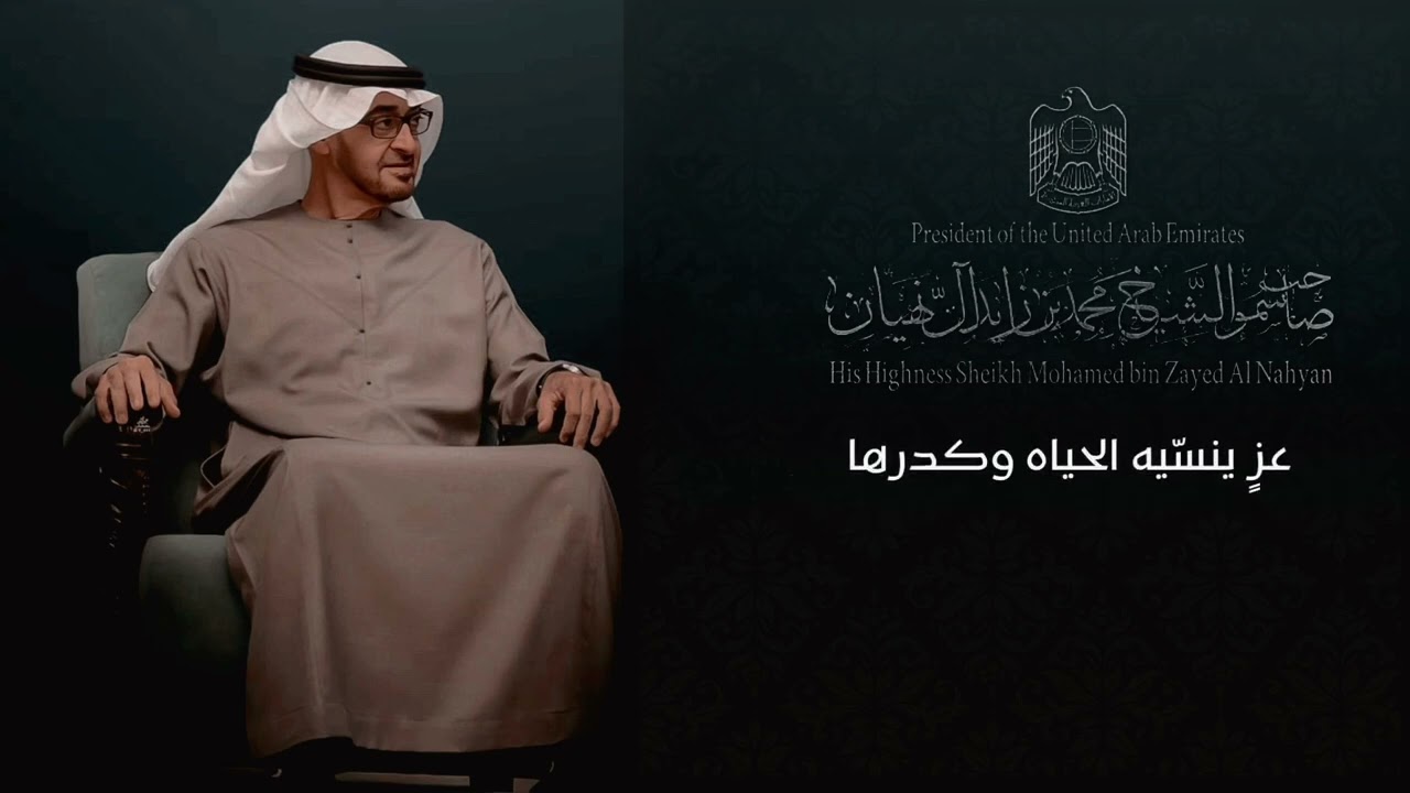 إهداء إلى سمو الشيخ محمد بن زايد ال نهيان رئيس دولة الإمارات كلمات متعب النصار وآداء نادر الشراري